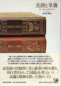 美酒と革嚢　第一書房・長谷川巳之吉/長谷川郁夫のサムネール