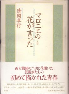 マロニエの花が言った　上下揃/清岡卓行のサムネール