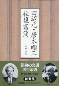 田辺元・唐木順三往復書簡/田辺元/唐木順三のサムネール