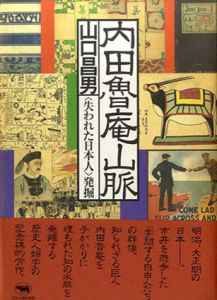 内田魯庵山脈　失われた日本人発掘/山口昌男のサムネール