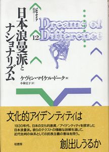 日本浪曼派とナショナリズム　パルマケイア叢書/ケヴィン・マイケル・ドーク　小林宜子訳のサムネール