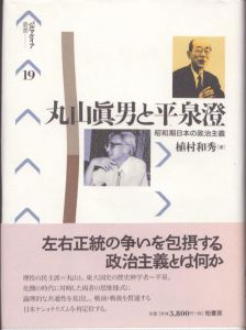 丸山眞男と平泉澄　昭和期日本の政治主義/植村和秀のサムネール