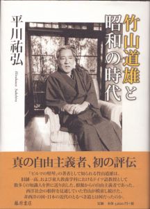 竹山道雄と昭和の時代/平川祐弘のサムネール