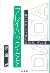 プレイバック・ダダ　トリスタン・ツァラの冒険と、その後/塚原史のサムネール