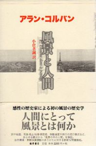 風景と人間/アラン・コルバン　小倉孝誠訳のサムネール