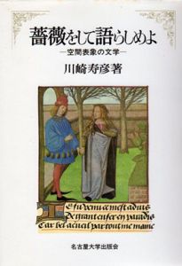 薔薇をして語らしめよ　空間表象の文学/川崎寿彦のサムネール