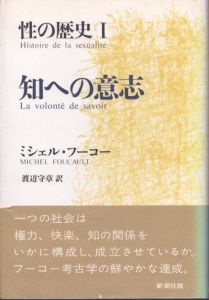 性の歴史　知への意志/自己への配慮/快楽の活用　全3巻揃/ミシェル・フーコー　渡辺守章訳のサムネール