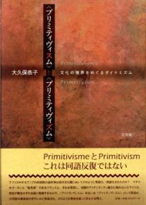 「プリミティヴィスム」と「プリミティヴィズム」　文化の境界をめぐるダイナミズム/大久保恭子のサムネール