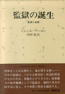 監獄の誕生　監視と処罰/ミシェル・フーコー　田村俶訳のサムネール