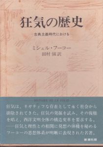 狂気の歴史　古典主義時代における/ミシェル・フーコー　田村俶訳のサムネール