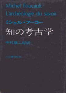 知の考古学/ミシェル・フーコーのサムネール