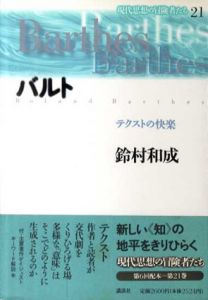 バルト　テクストの快楽　現代思想の冒険者たち21/鈴村和成のサムネール