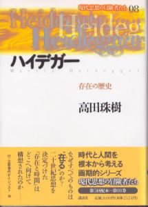 ハイデガー　存在の歴史　現代思想の冒険者たち8/高田珠樹のサムネール