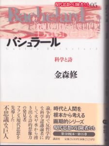 バシュラール　科学と詩　現代思想の冒険者たち5/金森修のサムネール