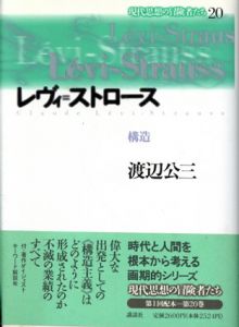 レヴィ＝ストロース　構造　現代思想の冒険者たち20/渡辺公三のサムネール