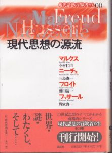 現代思想の源流　現代思想の冒険者たち00　マルクス、ニーチェ、フロイト、フッサール/今村仁司/三島憲一/鷲田清一/野家啓一/矢代梓のサムネール