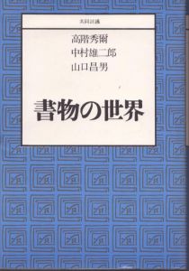 書物の世界　共同討議/高階秀爾/中村雄二郎/山口昌男のサムネール