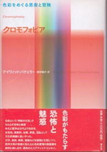 クロモフォビア　色彩をめぐる思索と冒険/デイヴィッド・バチェラー　田中裕介訳のサムネール