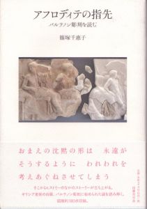 アフロディテの指先:パルテノン彫刻を読む/篠塚千惠子のサムネール