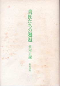 美匠たちの邂逅/堂本正樹のサムネール