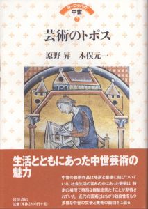 芸術のトポス (ヨーロッパの中世 7)/原野昇/木俣元一のサムネール