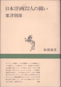 日本洋画22人の闘い　新潮選書/粟津則雄のサムネール