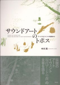 サウンドアートのトポス　アートマネジメントの記録から/中川真のサムネール