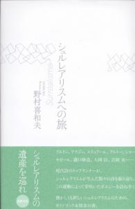 シュルレアリスムへの旅
/野村喜和夫のサムネール