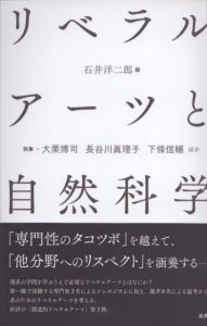 リベラルアーツと自然科学/石井洋二郎のサムネール