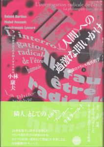 《人間》への過激な問いかけ　煉獄のフランス現代哲学　上/小林康夫のサムネール