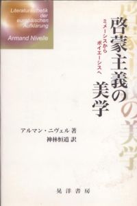 啓蒙主義の美学　ミメーシスからポイエーシスへ/アルマン・ニヴェル　神林恒道訳