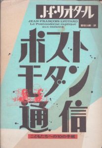 ポストモダン通信　こどもたちへの10の手紙 (ポストモダン叢書 16)/ジャン・フランソワ・リオタール　管啓次郎訳のサムネール