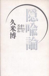 隠喩論　思索と詩作のあいだ/久米博のサムネール