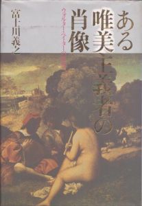 ある唯美主義者の肖像　ウォルター・ペイターの世界/富士川義之のサムネール