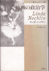 絵画の政治学　フェミニズム・アート/リンダ・ノックリン　坂上桂子訳のサムネール