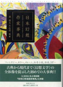 日本幻想作家事典/東雅夫　石堂藍編のサムネール