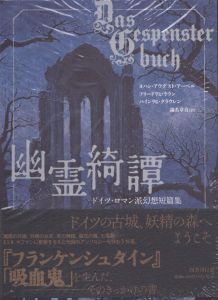 幽霊綺譚: ドイツ・ロマン派幻想短篇集/ヨハン・アウグスト・アーペル/フリードリヒ・ラウン/ハインリヒ・クラウレン　識名章喜訳のサムネール