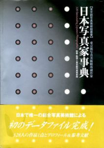 日本写真家事典　東京都写真美術館叢書/東京都写真美術館のサムネール