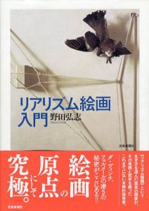 リアリズム絵画入門/野田弘志のサムネール