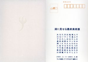 湖に見せる量子芸術展/松澤宥