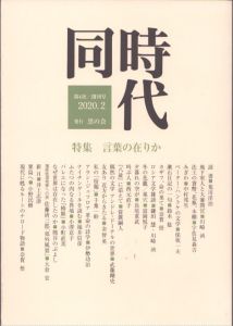 同時代　第4次/創刊号 2020.2　特集・言葉の在りか/荒川洋治ほかのサムネール