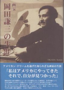 画家　岡田謙三の生涯/北湯口孝夫のサムネール