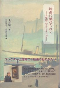 絵画に魅せられて　上原昭二とコレクション/上原昭二　上原近代美術館編のサムネール