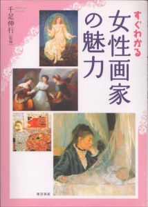 すぐわかる女性画家の魅力/千足伸行のサムネール