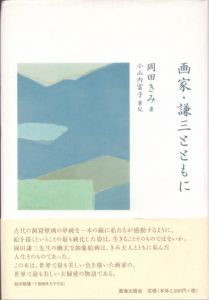 画家・謙三とともに/岡田きみ　小山内富子のサムネール