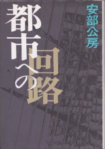 都市への回路/安部公房のサムネール