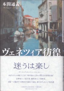 ヴェネツィア彷徨/本間通義のサムネール