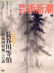 芸術新潮　2010.3　長谷川等伯/長谷川等伯のサムネール