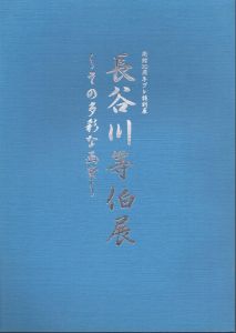 長谷川等伯展：その多彩な画業　開館プレ特別展/のサムネール