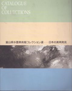 富山県水墨美術館コレクション選　日本の美再発見/のサムネール